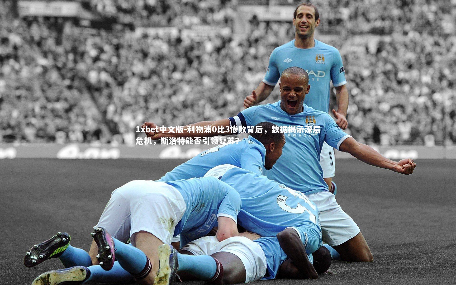 1xbet中文版-利物浦0比3惨败背后，数据揭示深层危机，斯洛特能否引领复苏？