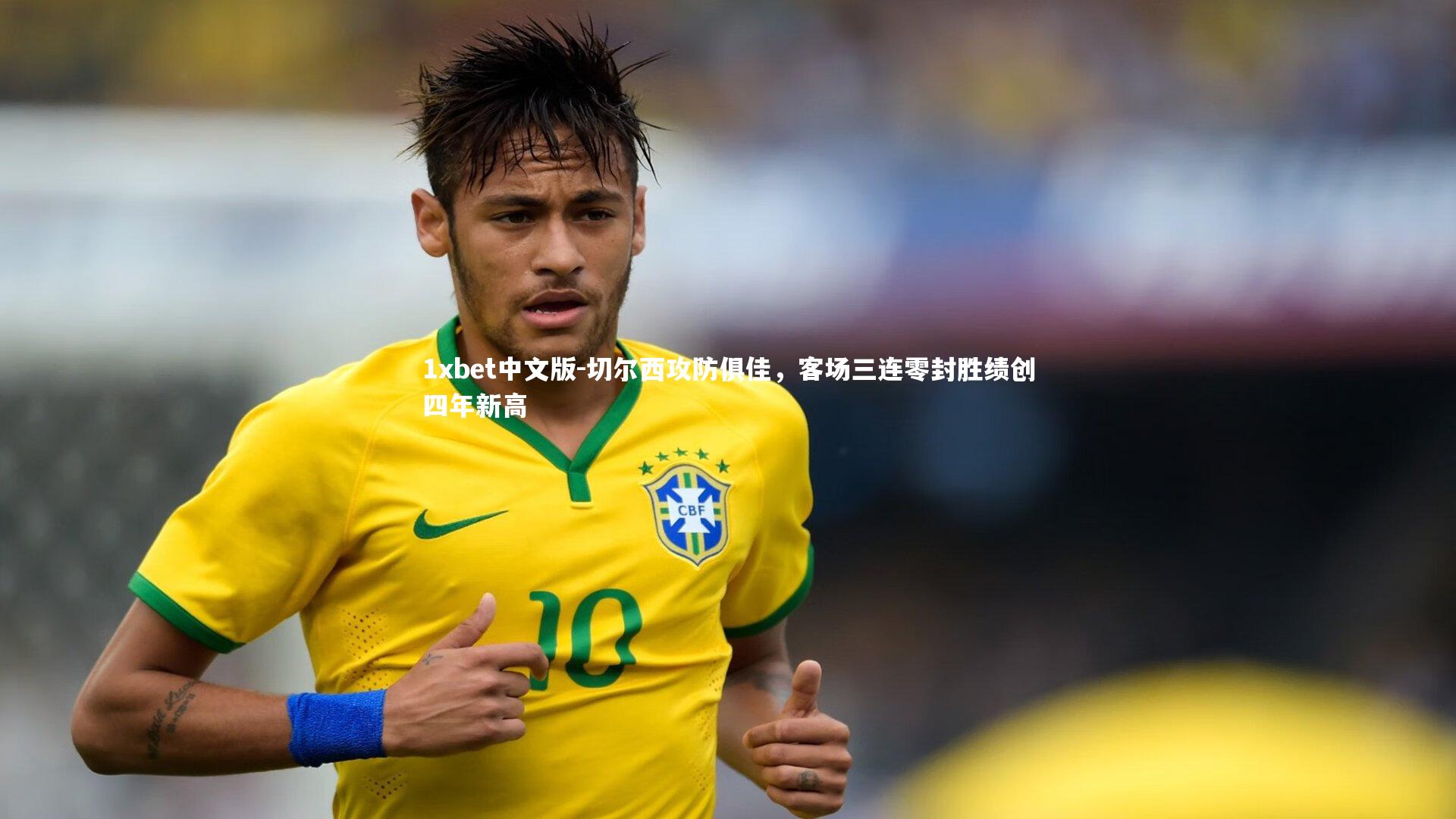 切尔西攻防俱佳，客场三连零封胜绩创四年新高