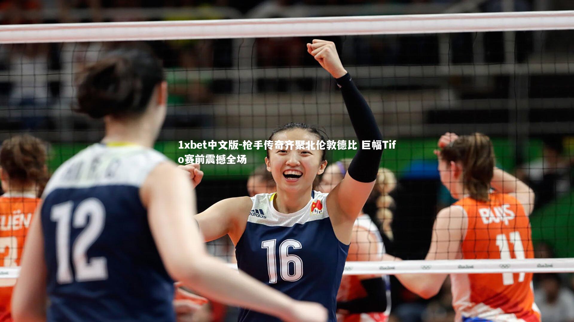 枪手传奇齐聚北伦敦德比 巨幅Tifo赛前震撼全场