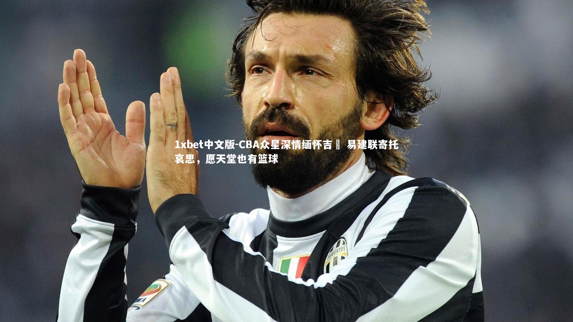 CBA众星深情缅怀吉喆 易建联寄托哀思,愿天堂也有篮球