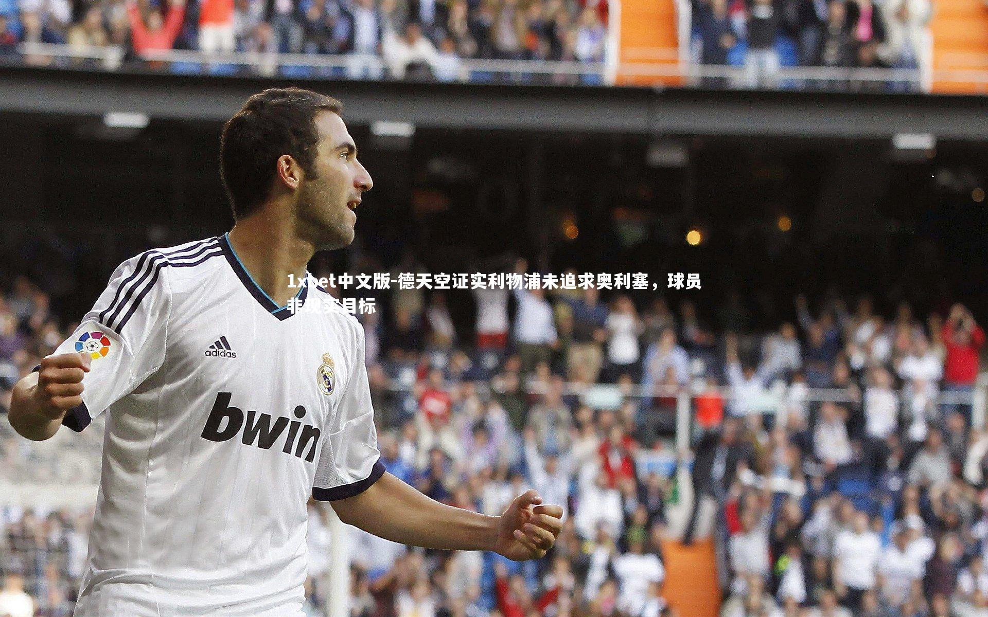 德天空证实利物浦未追求奥利塞,球员非现实目标