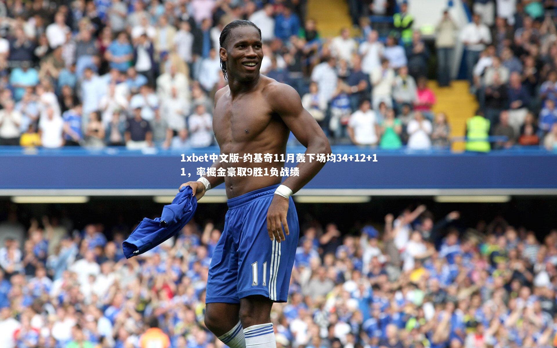 1xbet中文版-约基奇11月轰下场均34+12+11，率掘金豪取9胜1负战绩