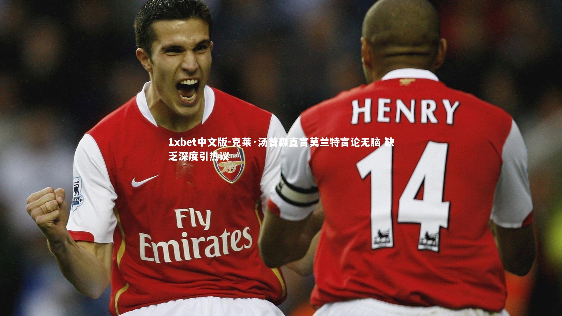 克莱·汤普森直言莫兰特言论无脑 缺乏深度引热议