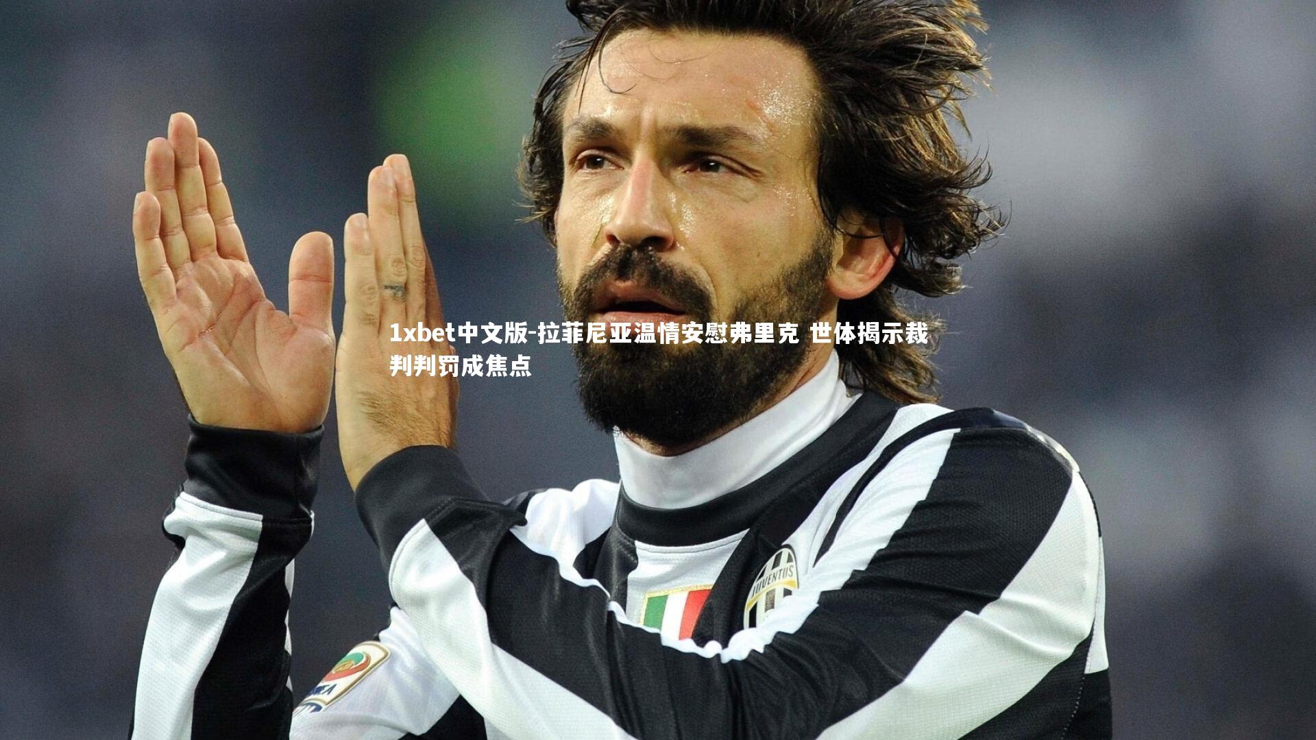 1xbet中文版-拉菲尼亚温情安慰弗里克 世体揭示裁判判罚成焦点