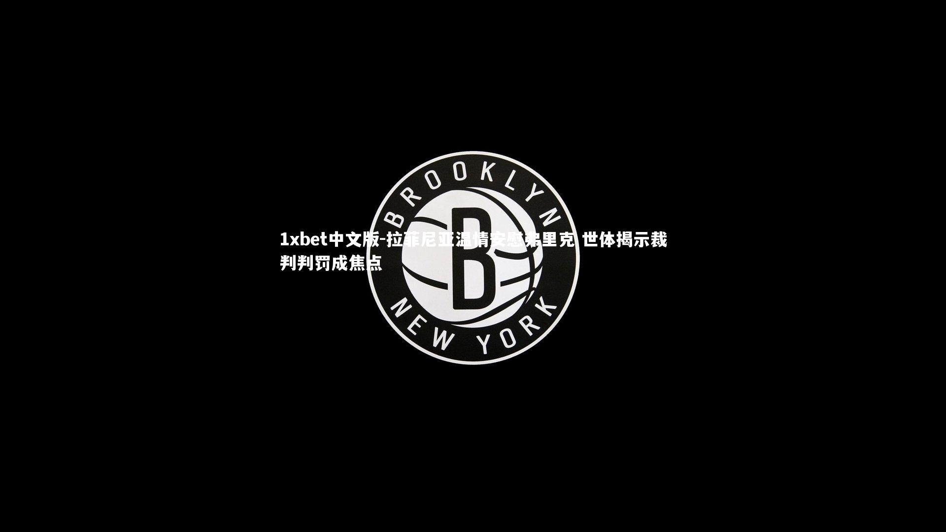 拉菲尼亚温情安慰弗里克 世体揭示裁判判罚成焦点