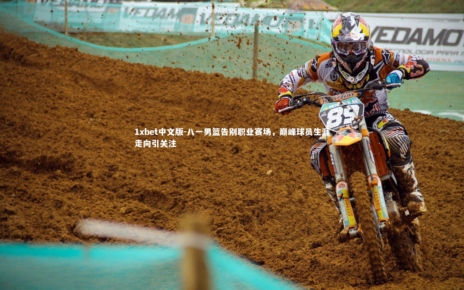 八一男篮告别职业赛场，巅峰球员生涯走向引关注