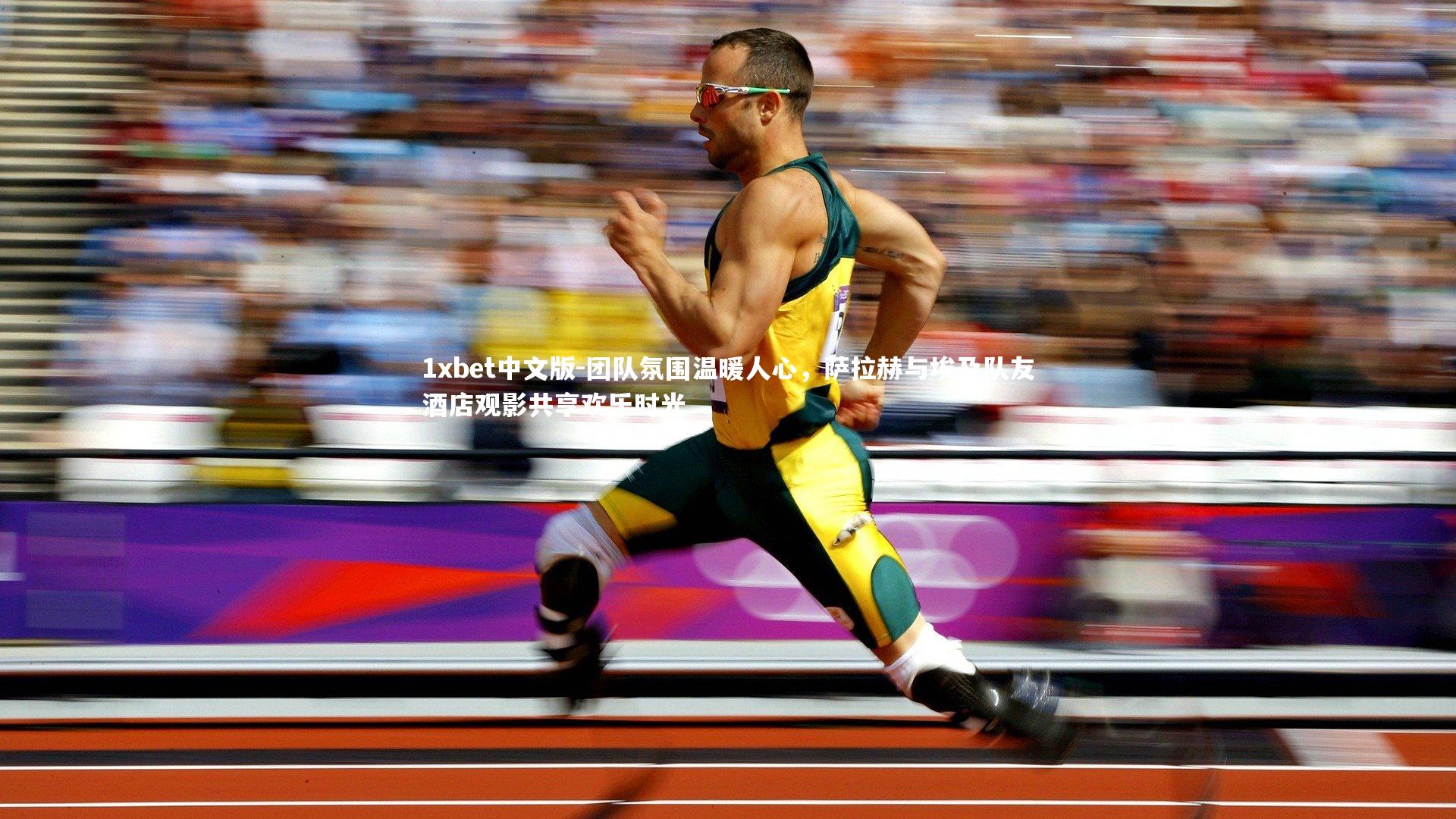 1xbet中文版-团队氛围温暖人心，萨拉赫与埃及队友酒店观影共享欢乐时光