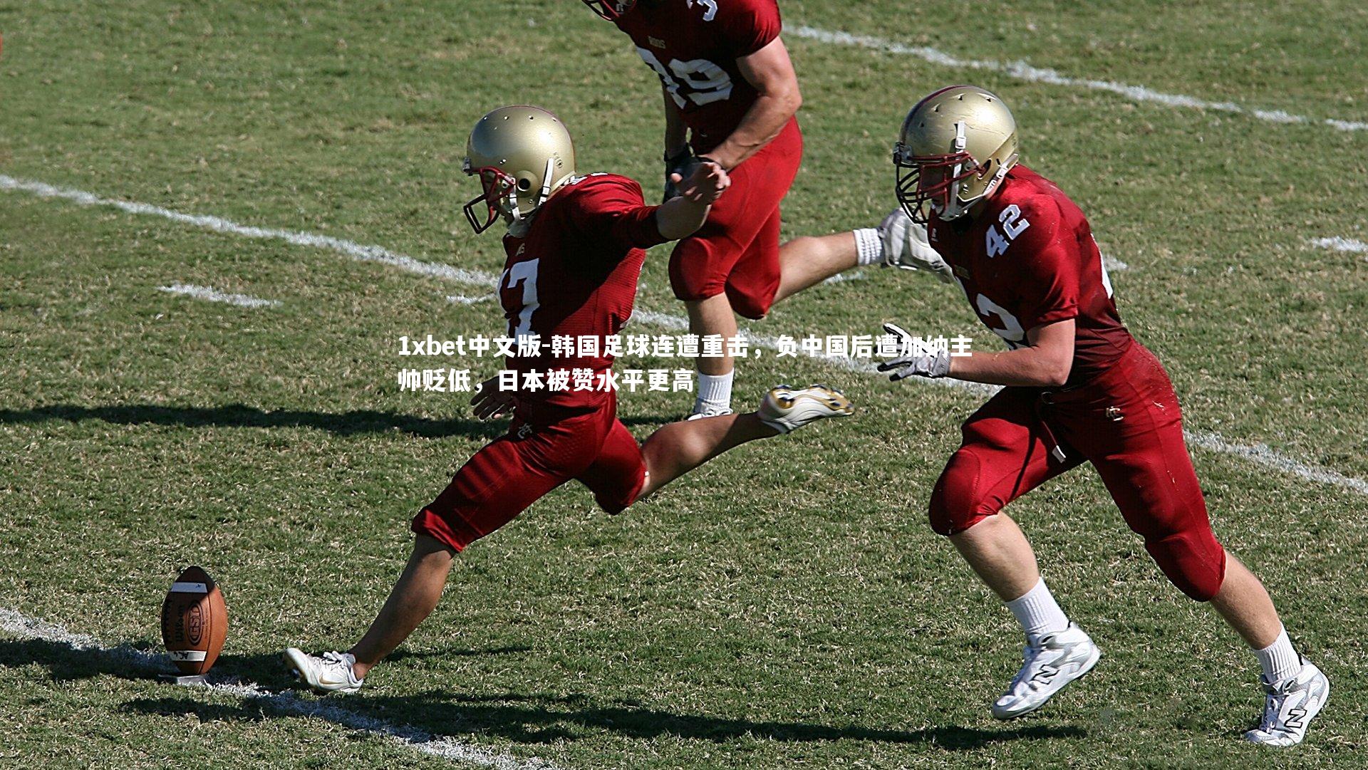 1xbet中文版-韩国足球连遭重击，负中国后遭加纳主帅贬低，日本被赞水平更高