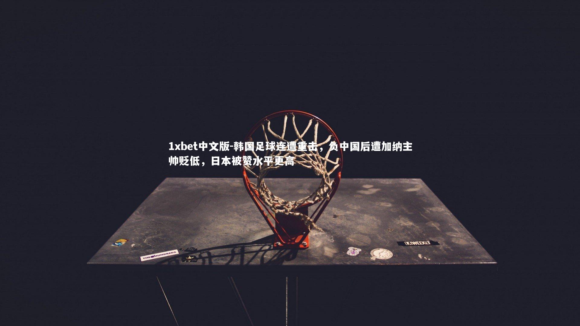 韩国足球连遭重击，负中国后遭加纳主帅贬低，日本被赞水平更高