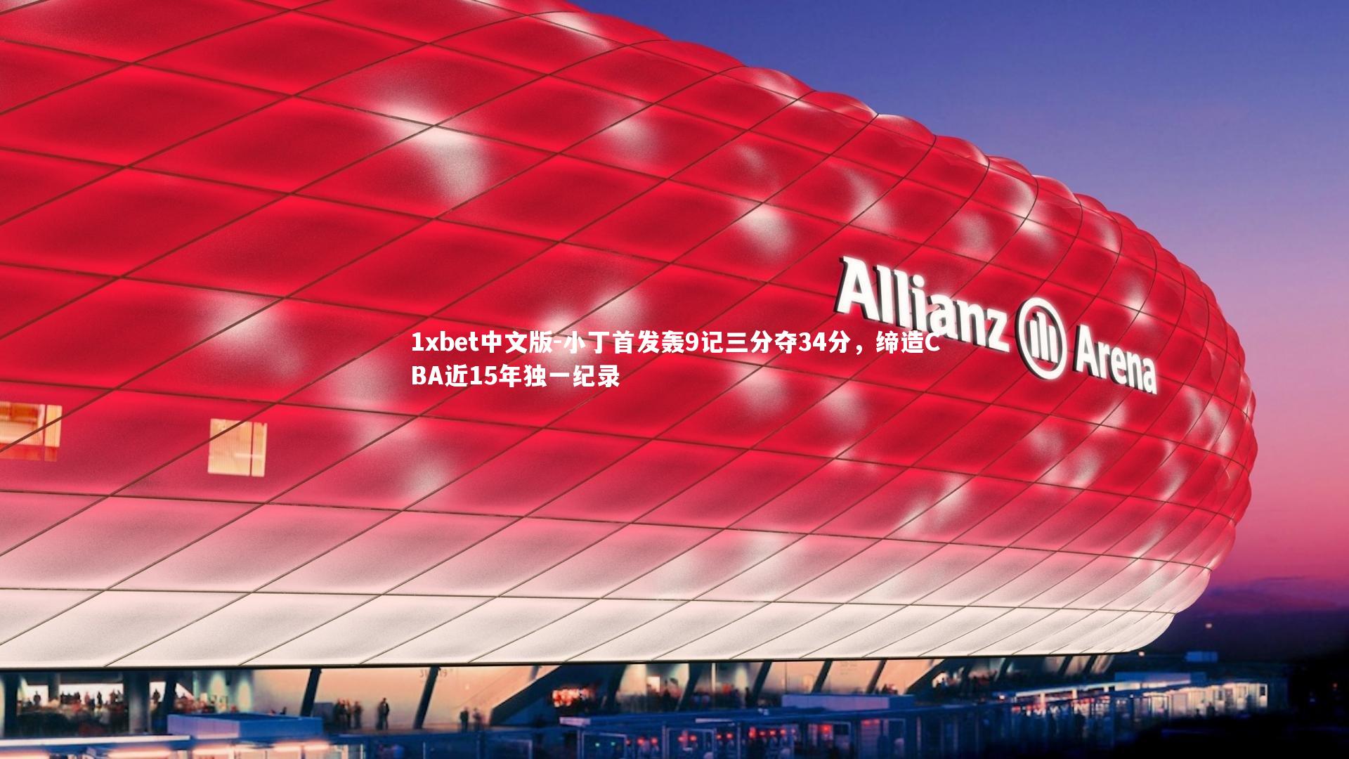 1xbet中文版-小丁首发轰9记三分夺34分，缔造CBA近15年独一纪录