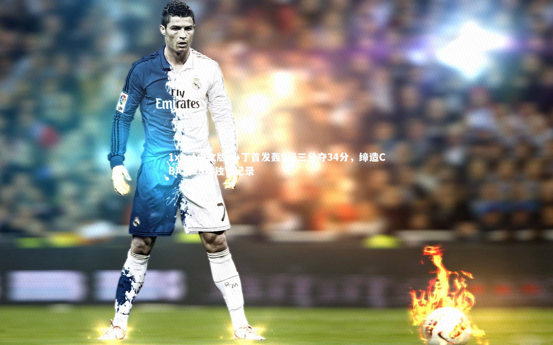 小丁首发轰9记三分夺34分，缔造CBA近15年独一纪录