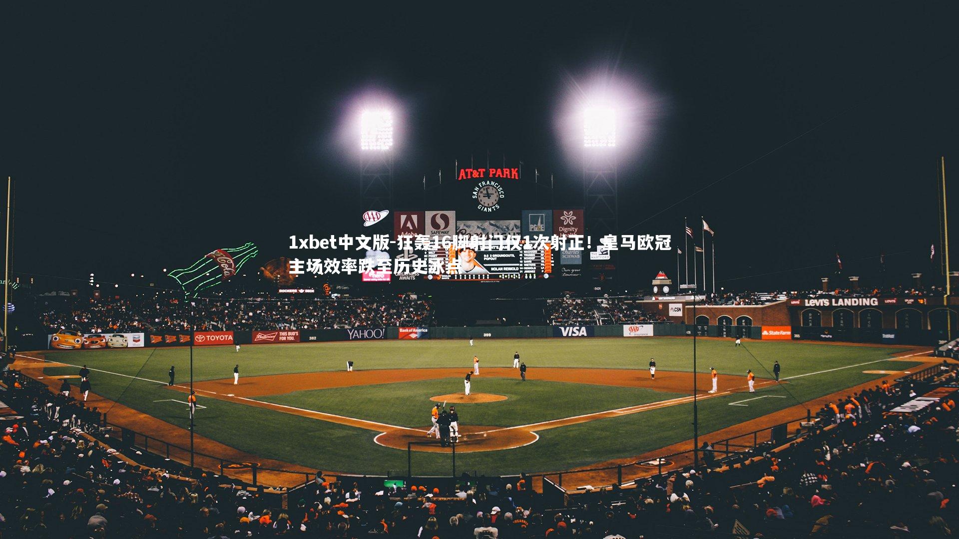 狂轰16脚射门仅1次射正！皇马欧冠主场效率跌至历史冰点