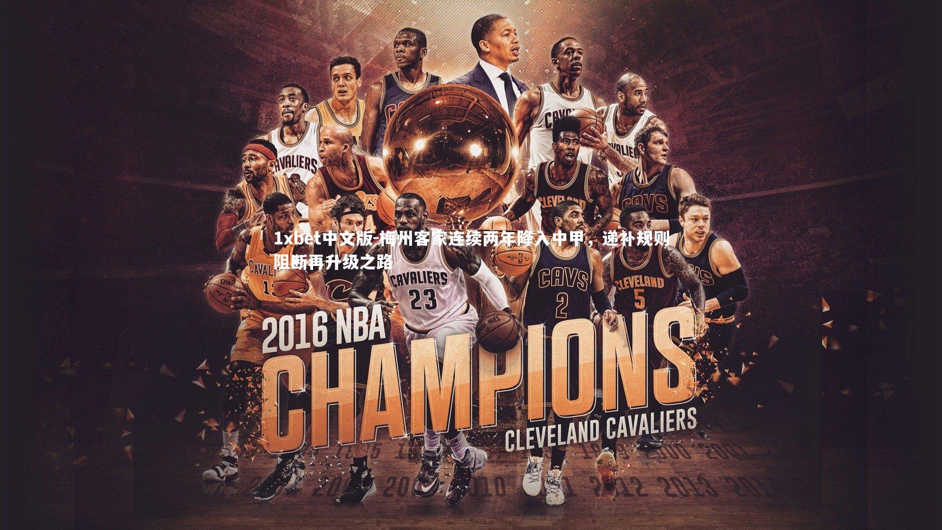 梅州客家连续两年降入中甲，递补规则阻断再升级之路