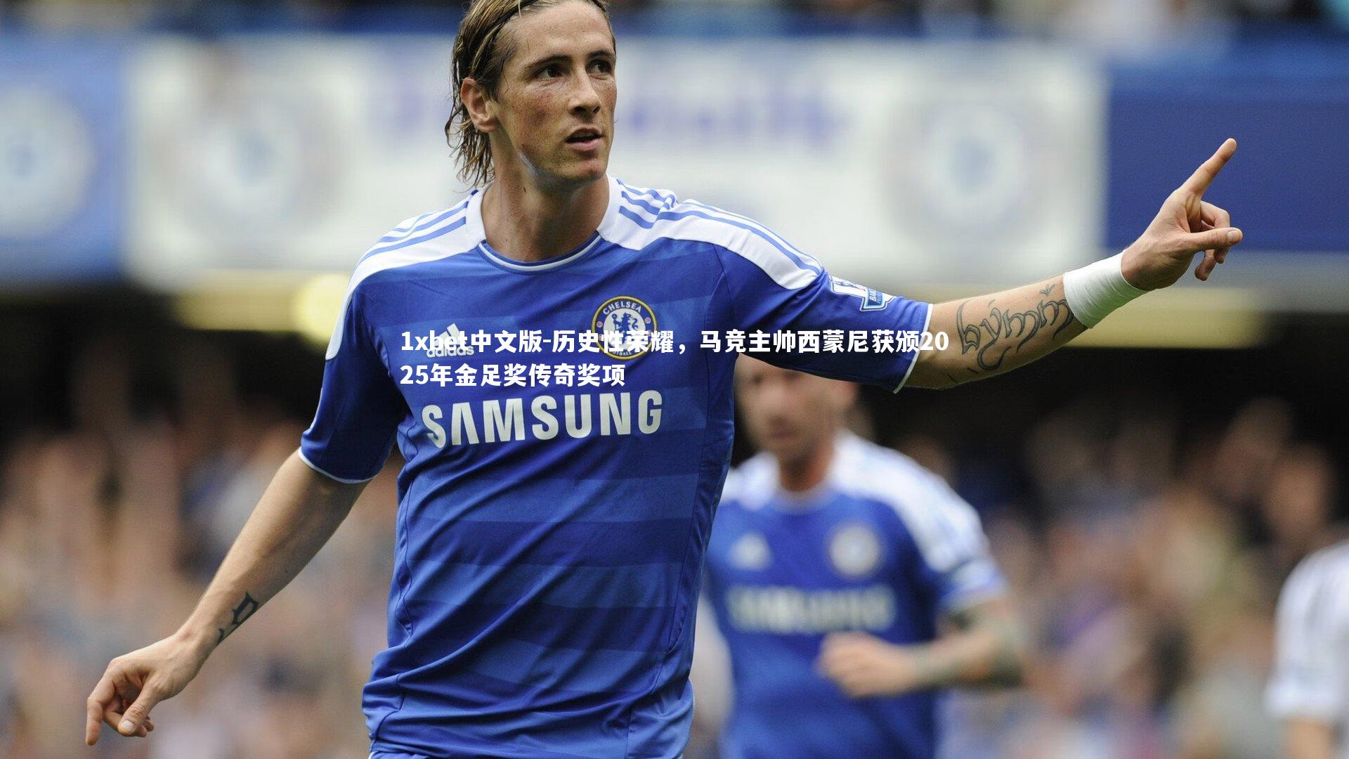1xbet中文版-历史性荣耀，马竞主帅西蒙尼获颁2025年金足奖传奇奖项