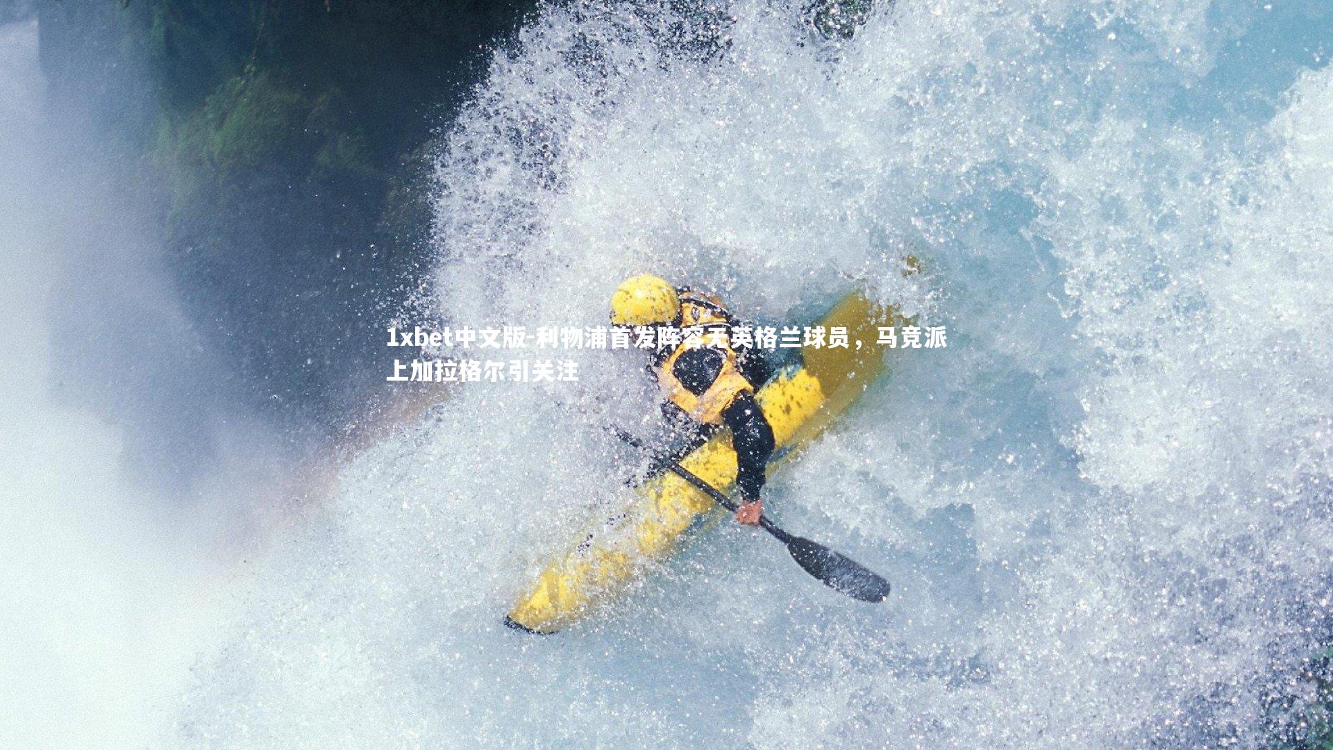 1xbet中文版-利物浦首发阵容无英格兰球员，马竞派上加拉格尔引关注