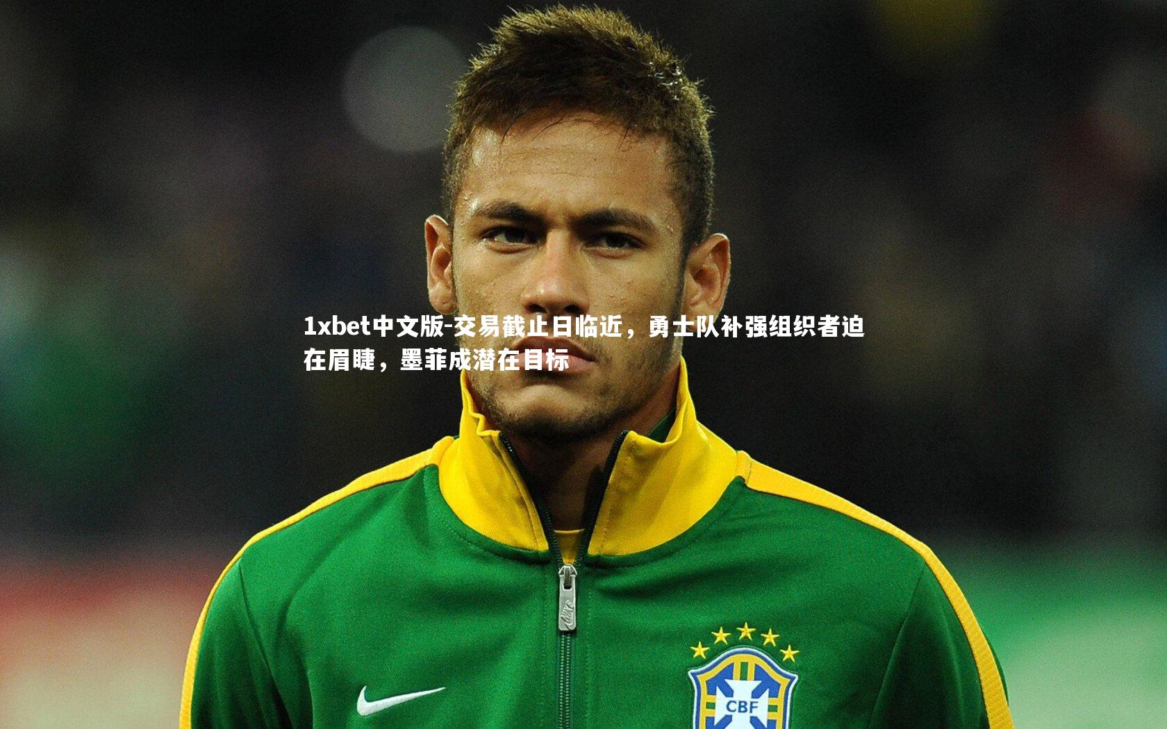 交易截止日临近，勇士队补强组织者迫在眉睫，墨菲成潜在目标