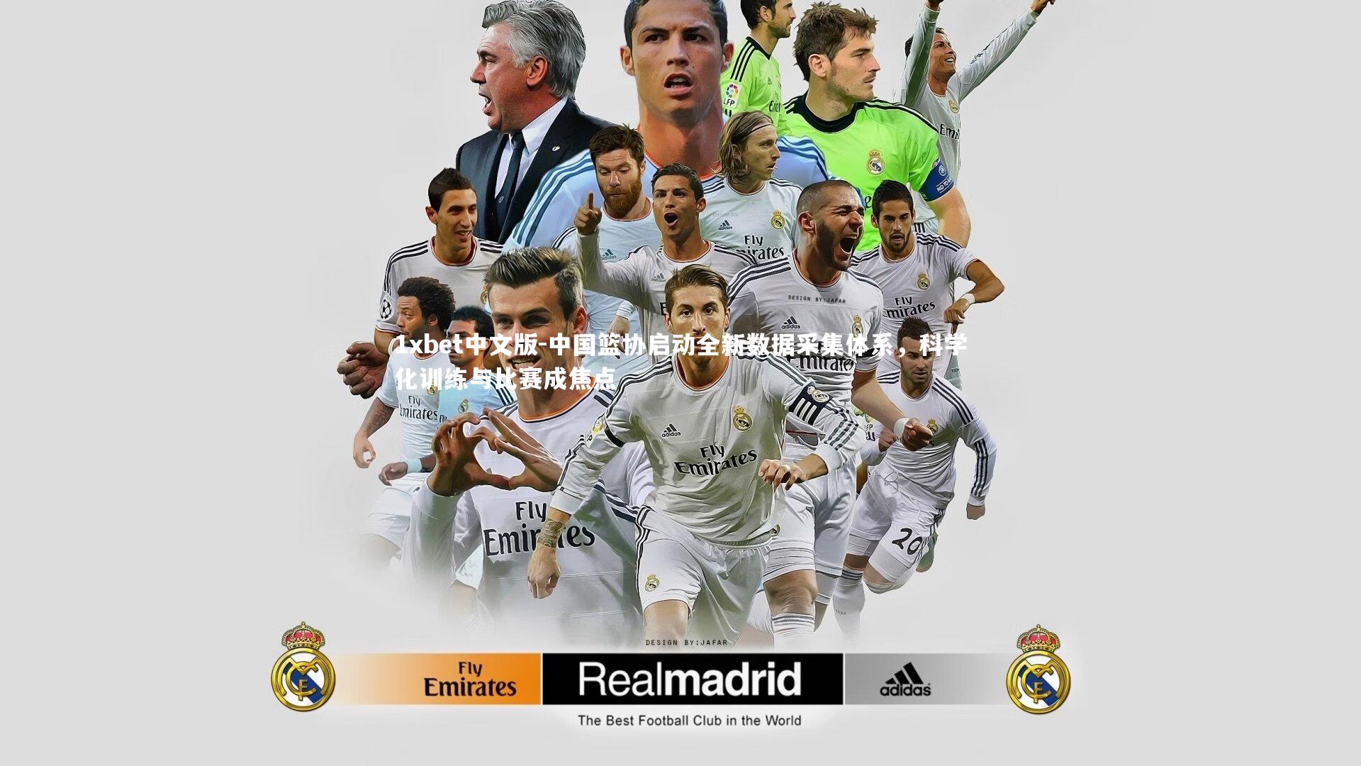 1xbet中文版-中国篮协启动全新数据采集体系，科学化训练与比赛成焦点