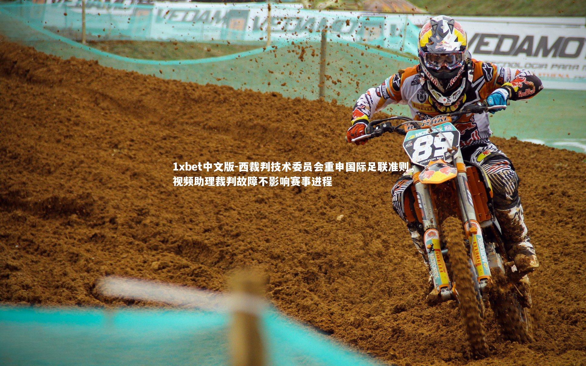 1xbet中文版-西裁判技术委员会重申国际足联准则，视频助理裁判故障不影响赛事进程