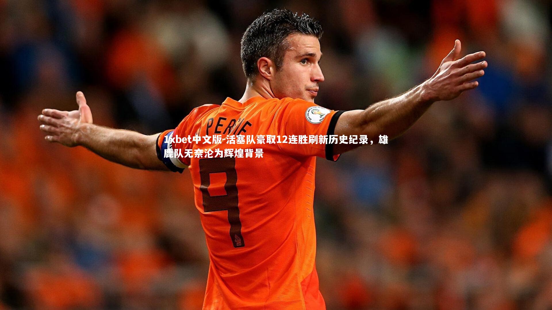 活塞队豪取12连胜刷新历史纪录，雄鹿队无奈沦为辉煌背景