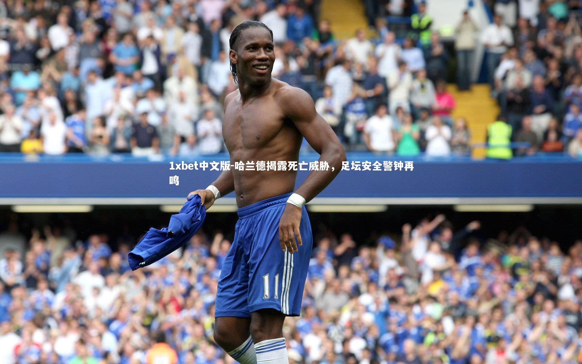 1xbet中文版-哈兰德揭露死亡威胁，足坛安全警钟再鸣
