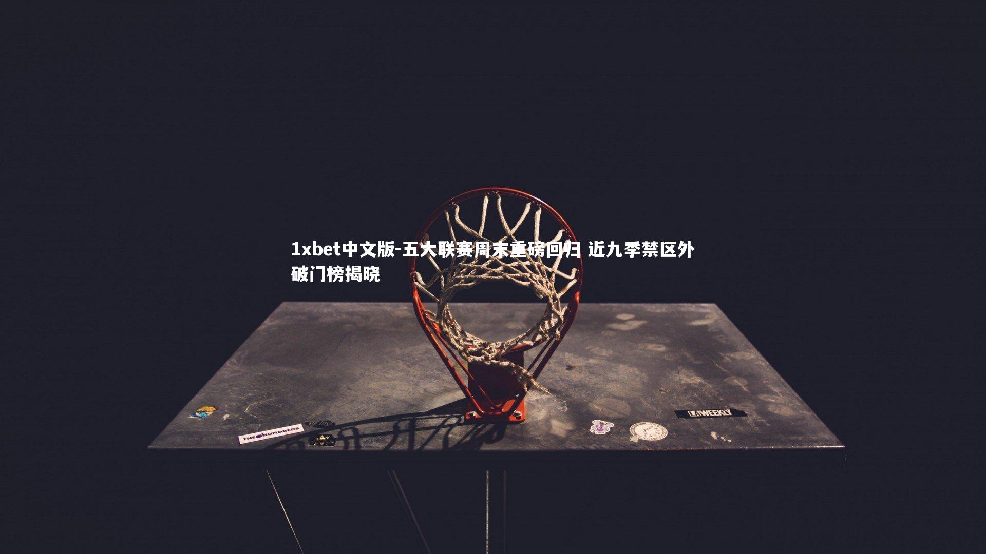 五大联赛周末重磅回归 近九季禁区外破门榜揭晓