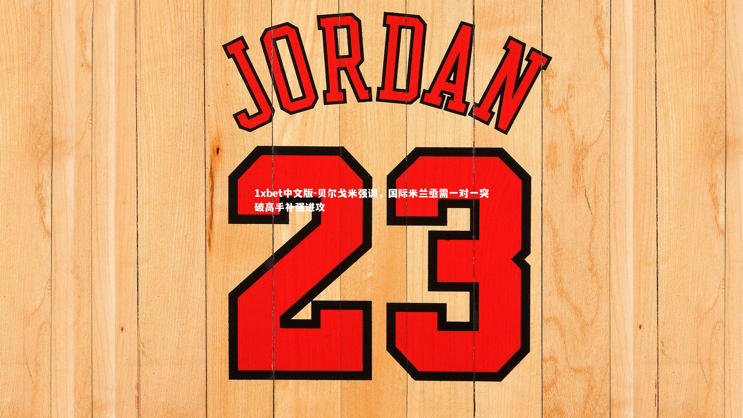 贝尔戈米强调，国际米兰亟需一对一突破高手补强进攻