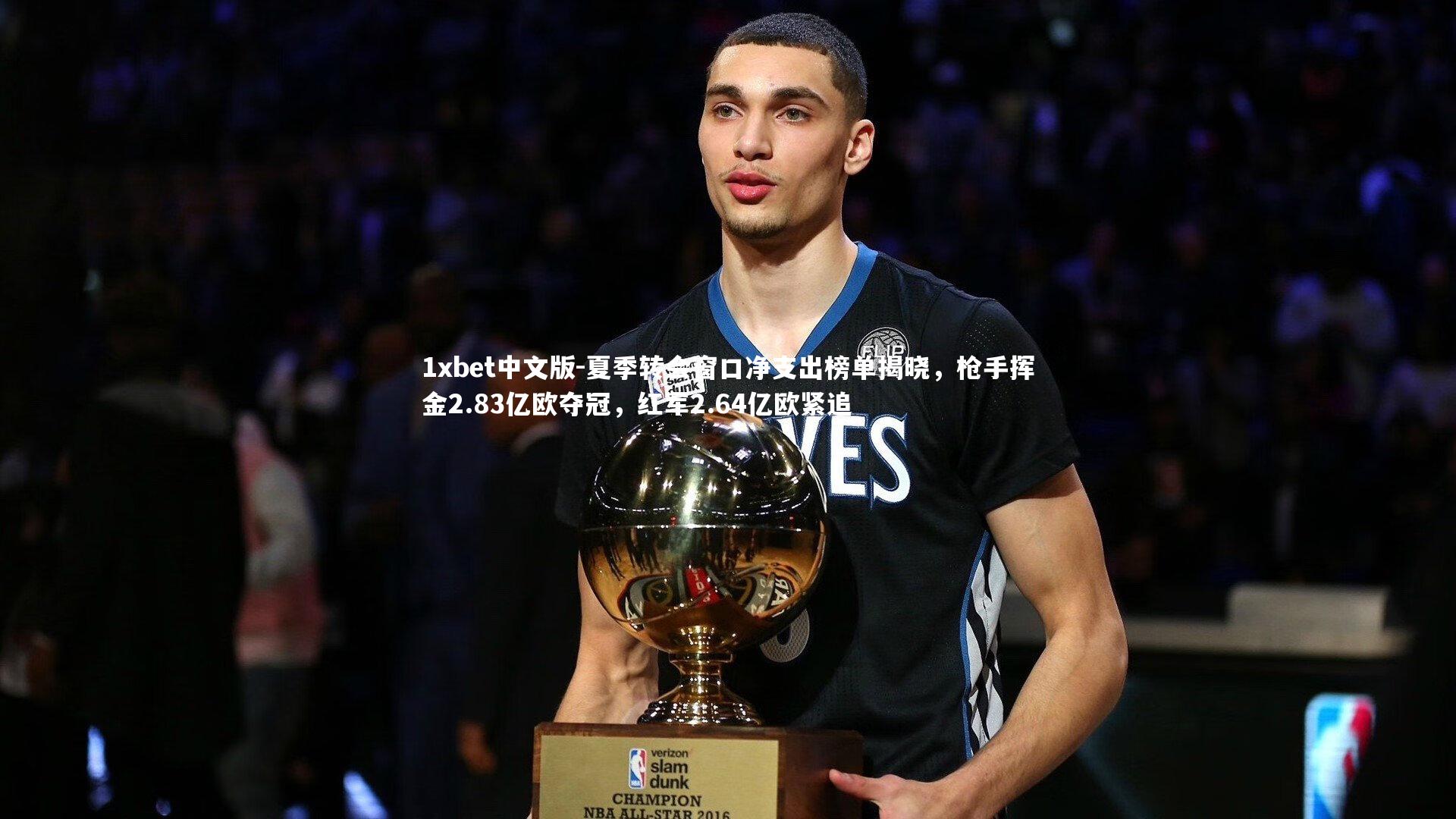 夏季转会窗口净支出榜单揭晓，枪手挥金2.83亿欧夺冠，红军2.64亿欧紧追