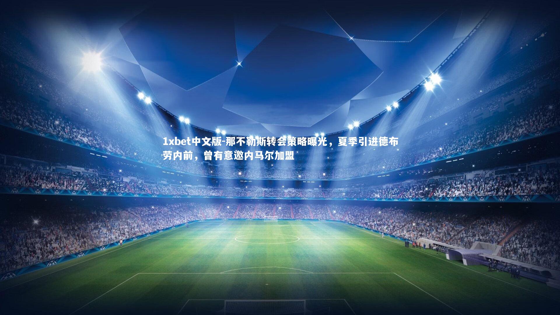 那不勒斯转会策略曝光，夏季引进德布劳内前，曾有意邀内马尔加盟