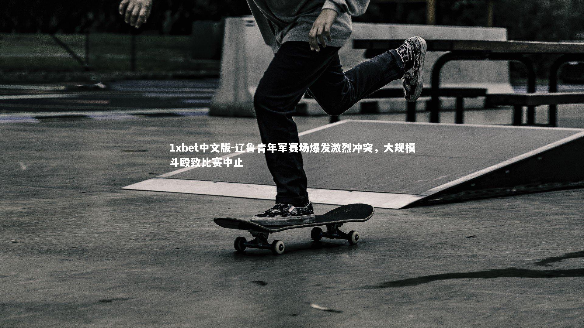 辽鲁青年军赛场爆发激烈冲突,大规模斗殴致比赛中止