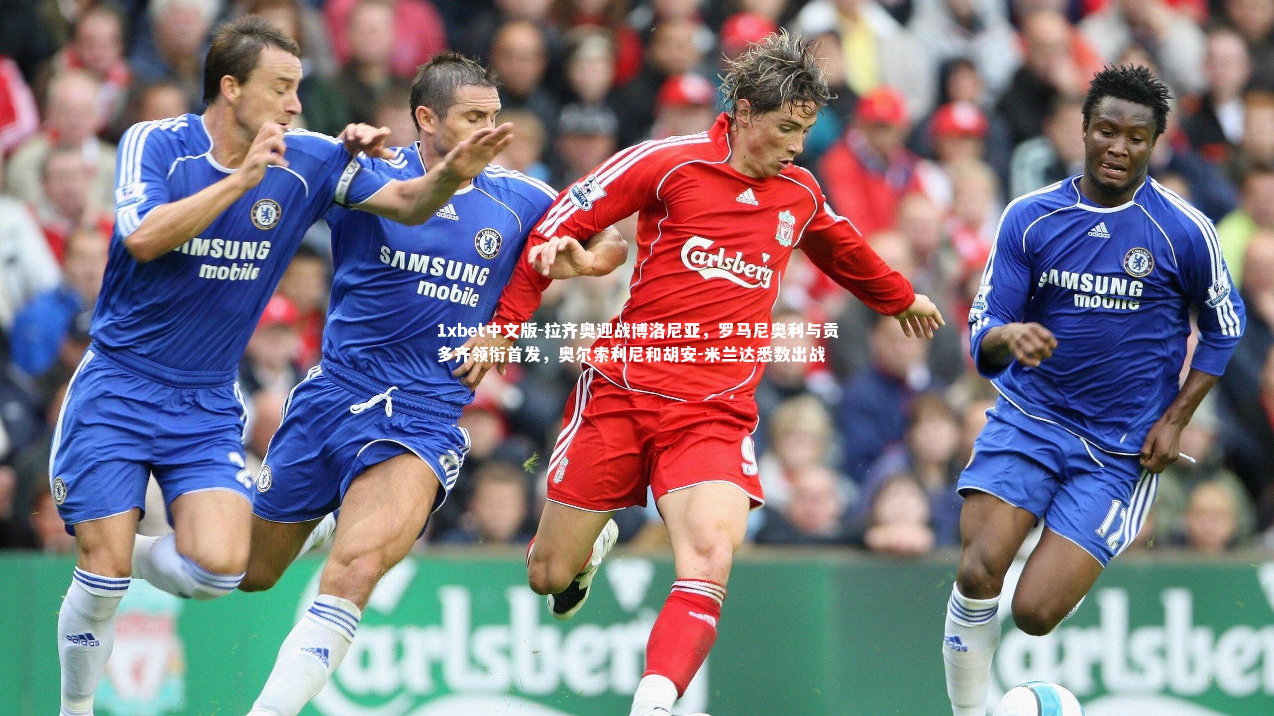 拉齐奥迎战博洛尼亚，罗马尼奥利与贡多齐领衔首发，奥尔索利尼和胡安-米兰达悉数出战