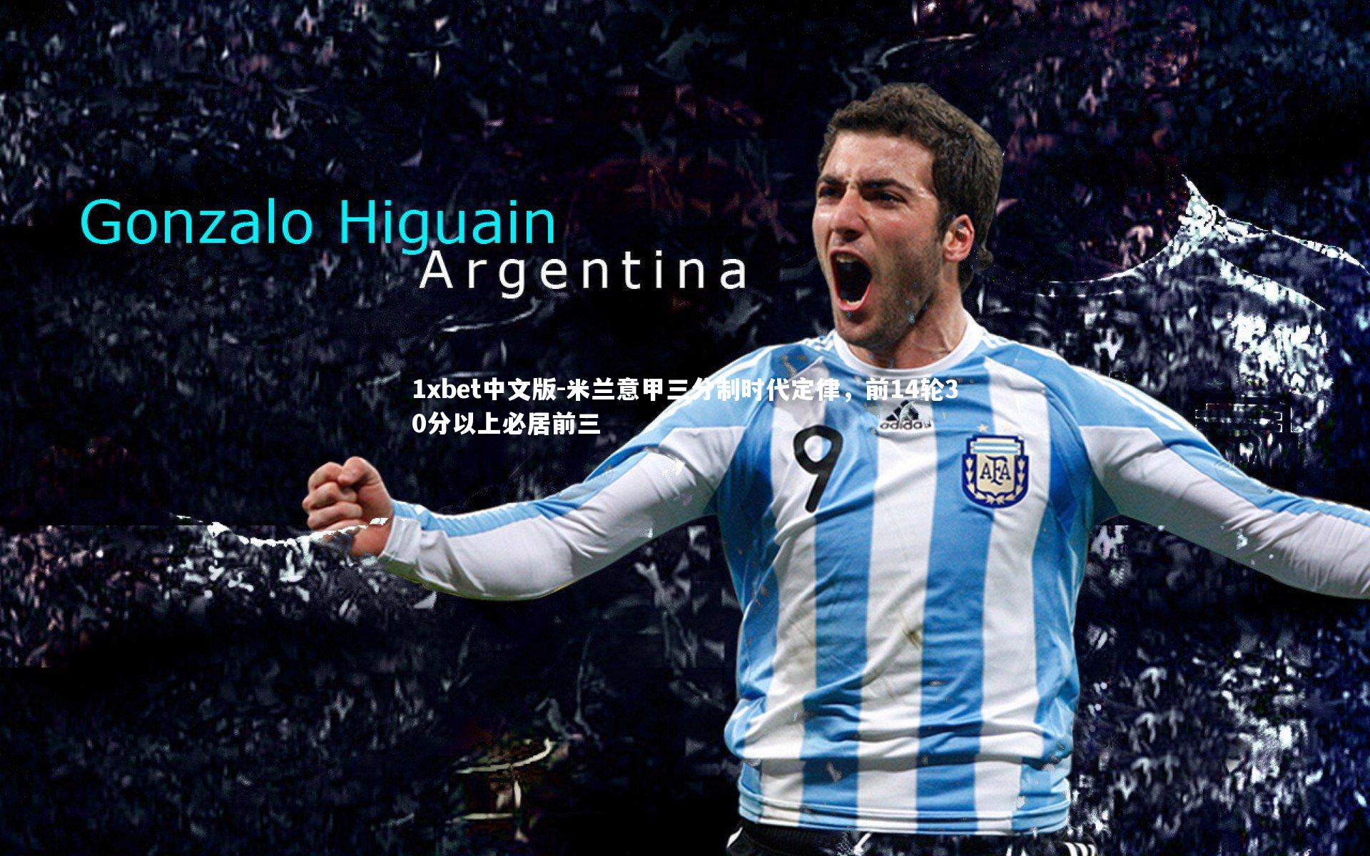 1xbet中文版-米兰意甲三分制时代定律，前14轮30分以上必居前三