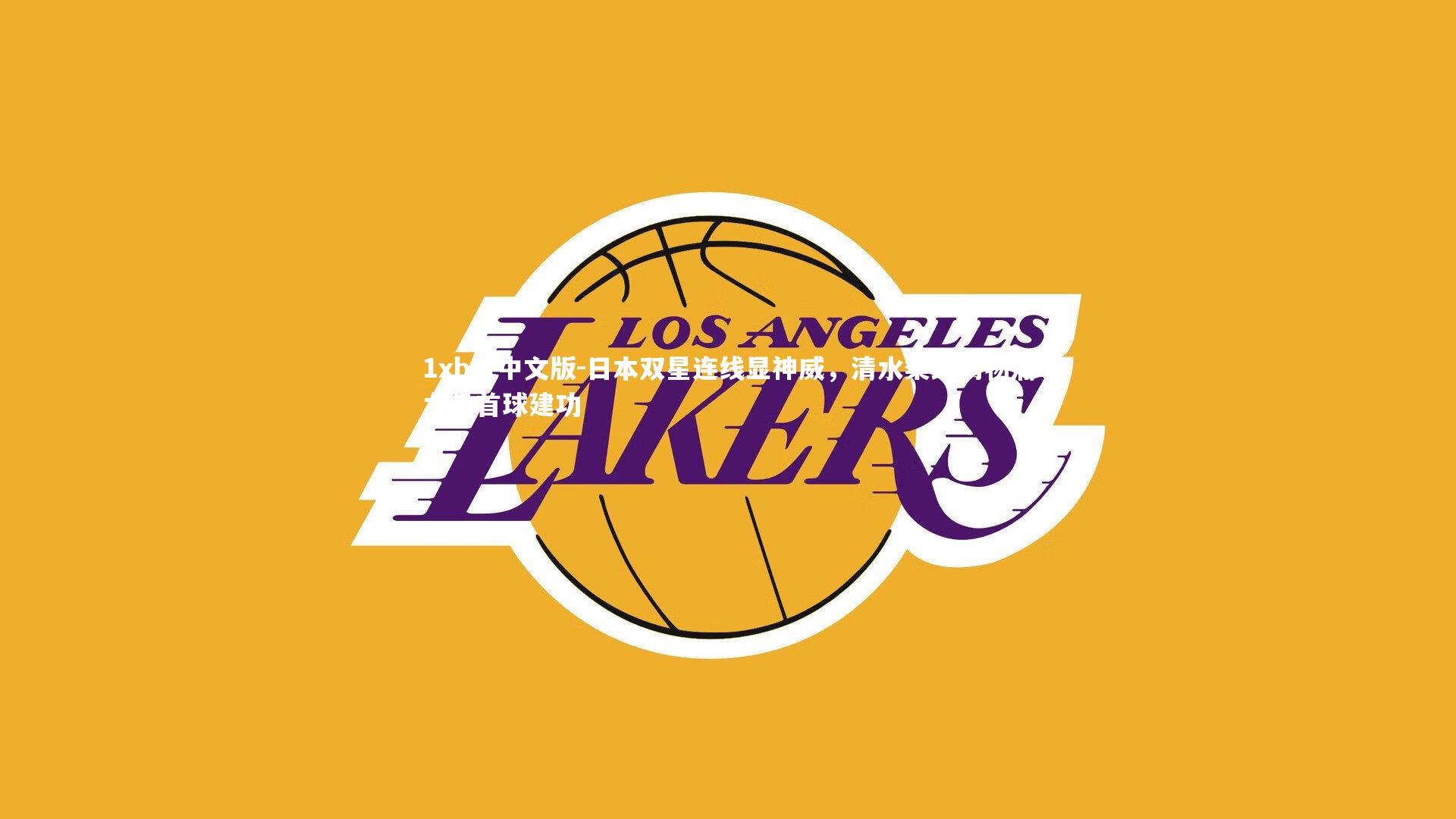 1xbet中文版-日本双星连线显神威，清水梨纱利物浦女足首球建功