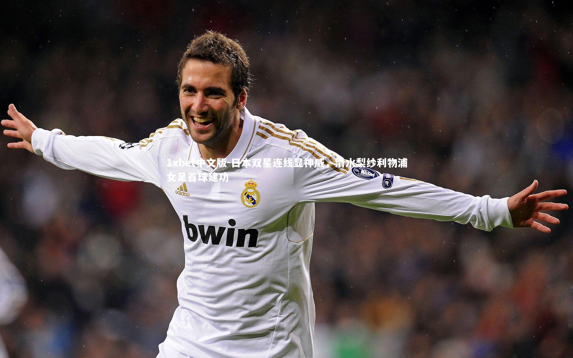 日本双星连线显神威,清水梨纱利物浦女足首球建功